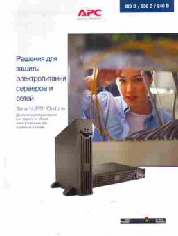 Буклет APC Решения для защиты электропитания серверов и сетей, 55-935, Баград.рф